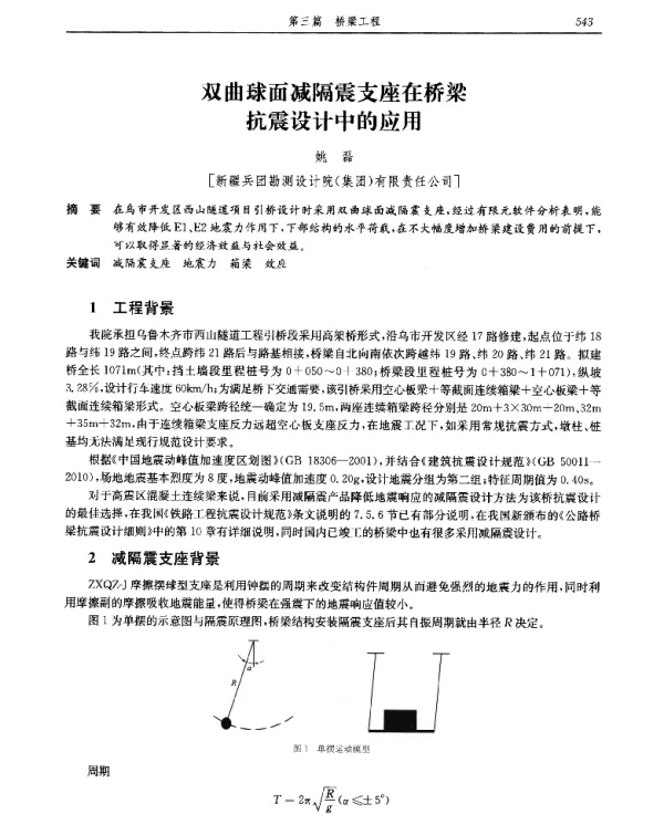双曲球面减隔震支座在桥梁抗震设计中的应用