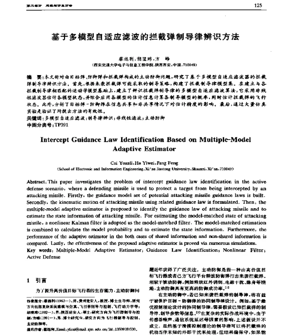基于多模型自适应滤波的拦截弹制导律辨识方法
