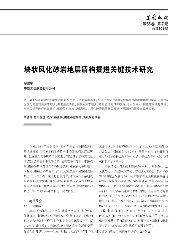 块状风化砂岩地层盾构掘进关键技术研究