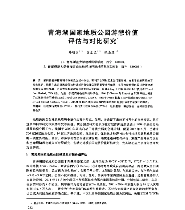 青海湖国家地质公园游憩价值评估与对比研究