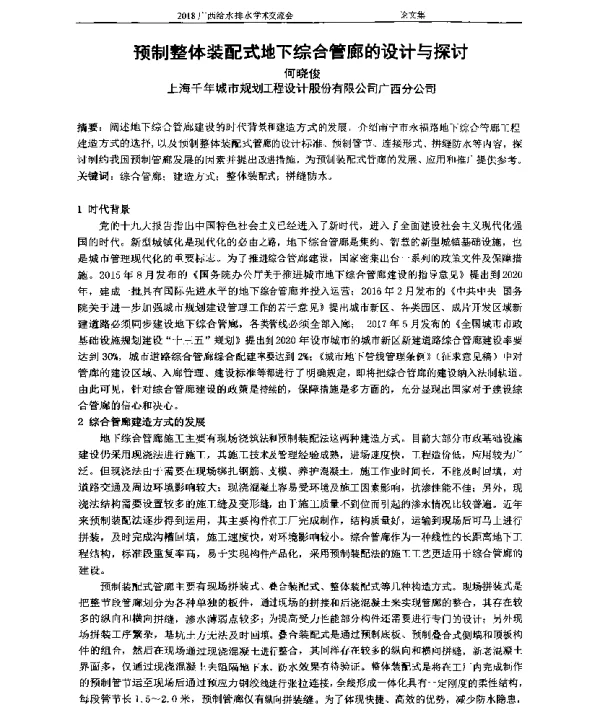 预制整体装配式地下综合管廊的设计与探讨