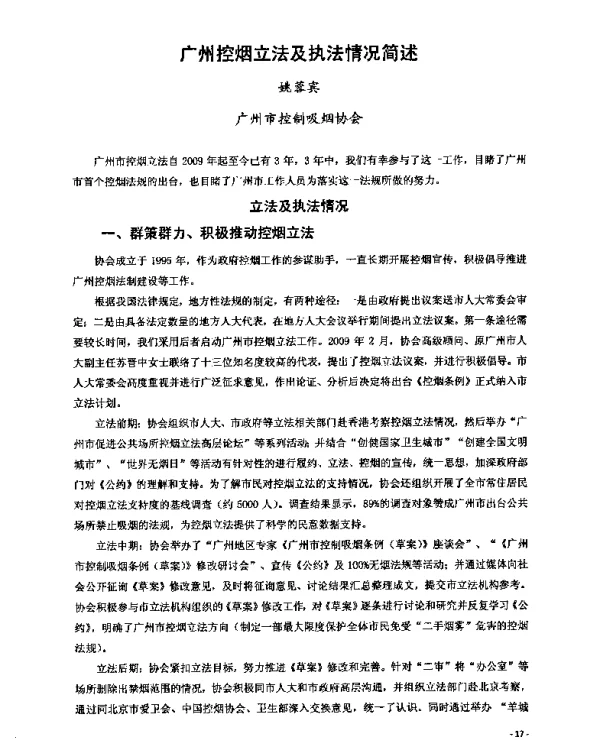广州控烟立法及执法情况简述