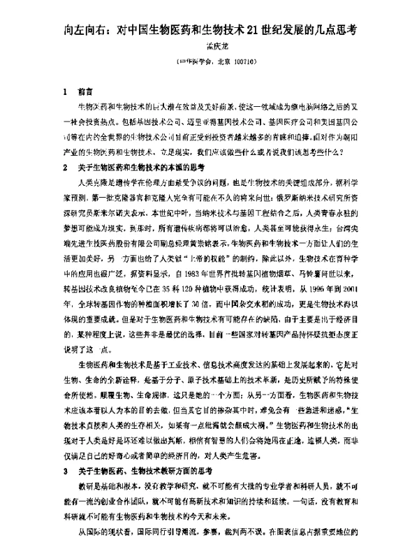 向左向右对中国生物医药和生物技术21世纪发展的几点思考