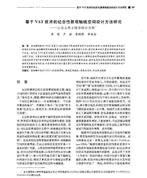 基于VAT技术的纪念性景观轴线空间设计方法研究--以马山烈士陵园设计为例