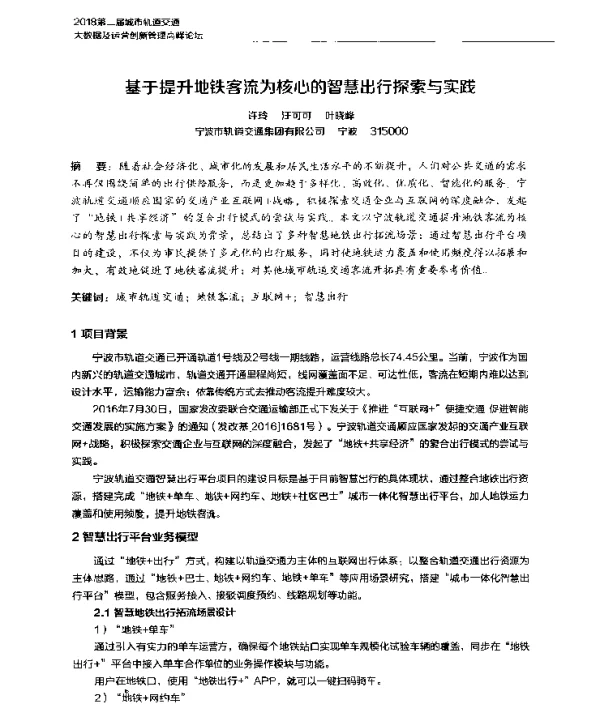 基于提升地铁客流为核心的智慧出行探索与实践