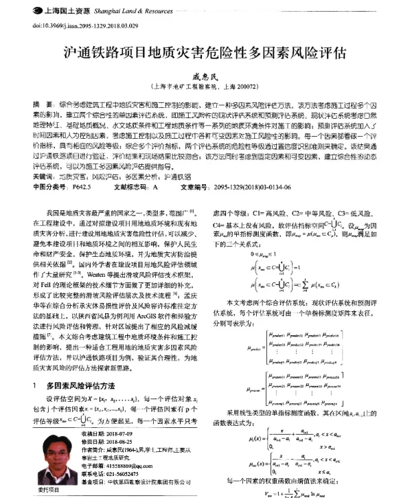 沪通铁路项目地质灾害危险性多因素风险评估