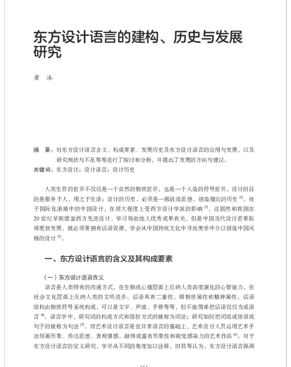 东方设计语言的建构、历史与发展研究