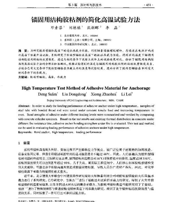 锚固用结构胶粘剂的简化高温试验方法
