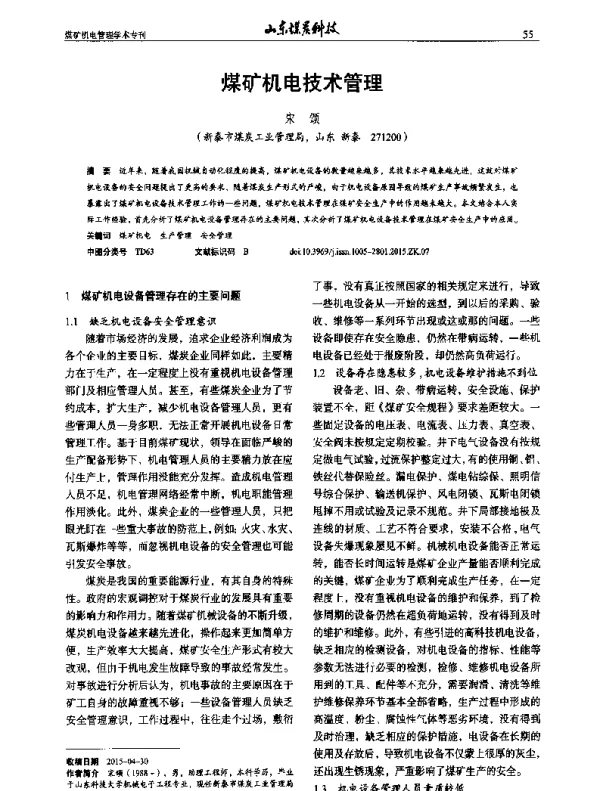 煤矿机电技术管理