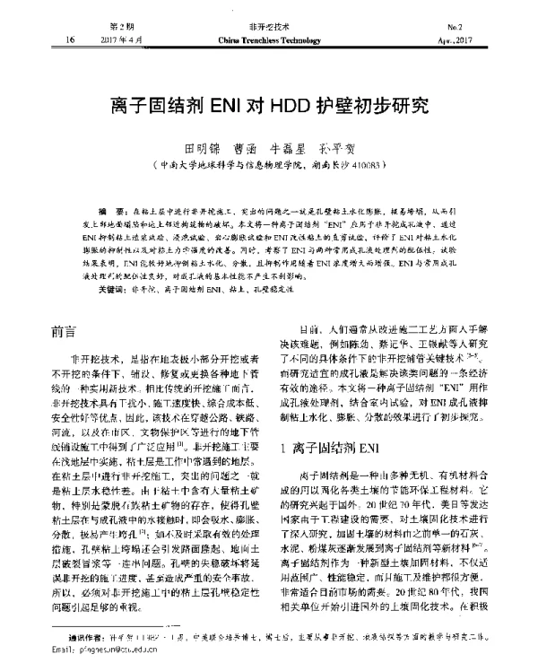离子固结剂ENI对HDD护壁初步研究