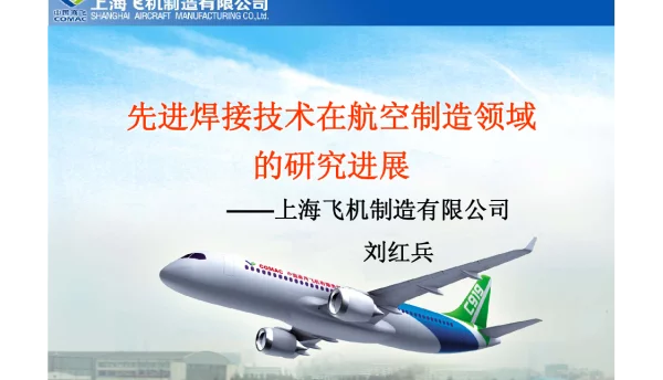先进焊接技术在航空制造领域的研究进展