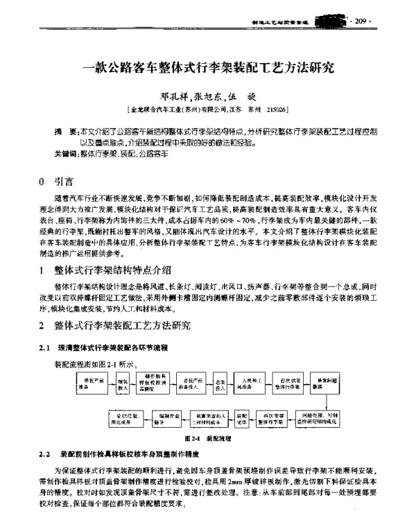 一款公路客车整体式行李架装配工艺方法研究