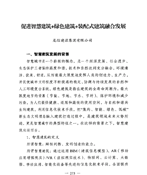 促进智慧建筑+绿色建筑+装配式建筑融合发展