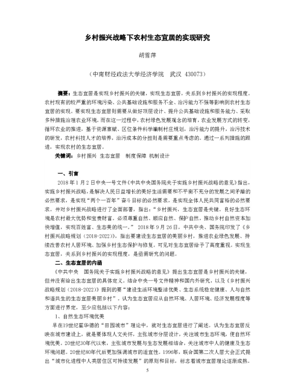 乡村振兴战略下农村生态宜居的实现研究