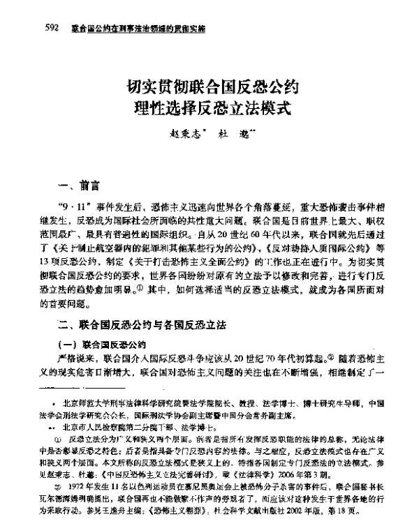 切实贯彻联合国反恐公约理性选择反恐立法模式