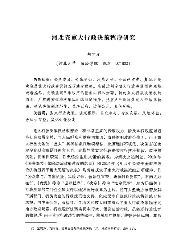 河北省重大行政决策程序研究