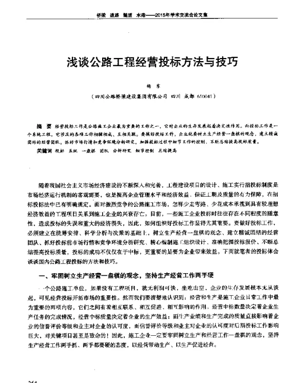 浅谈公路工程经营投标方法与技巧