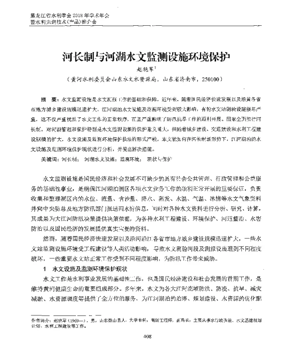 河长制与河湖水文监测设施环境保护