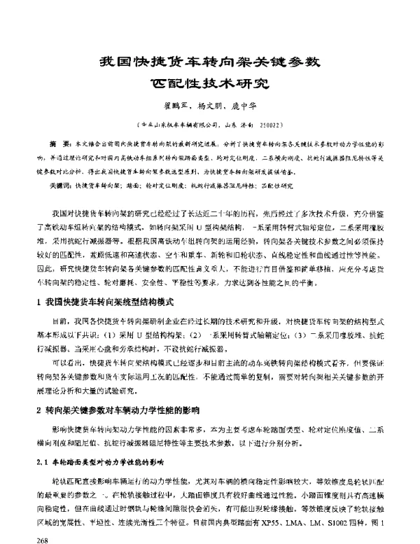 我国快捷货车转向架关键参数匹配性技术研究