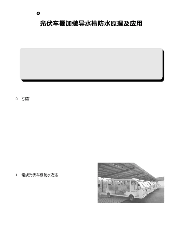 光伏车棚加装导水槽防水原理及应用_杨清波