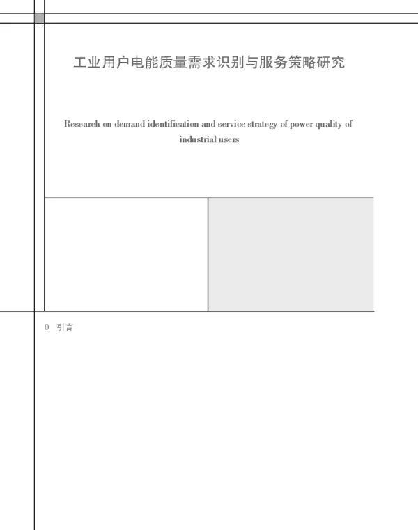 工业用户电能质量需求识别与服务策略研究