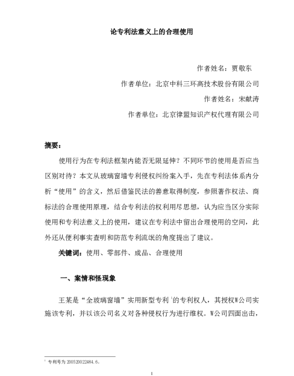 论专利法意义上的合理使用
