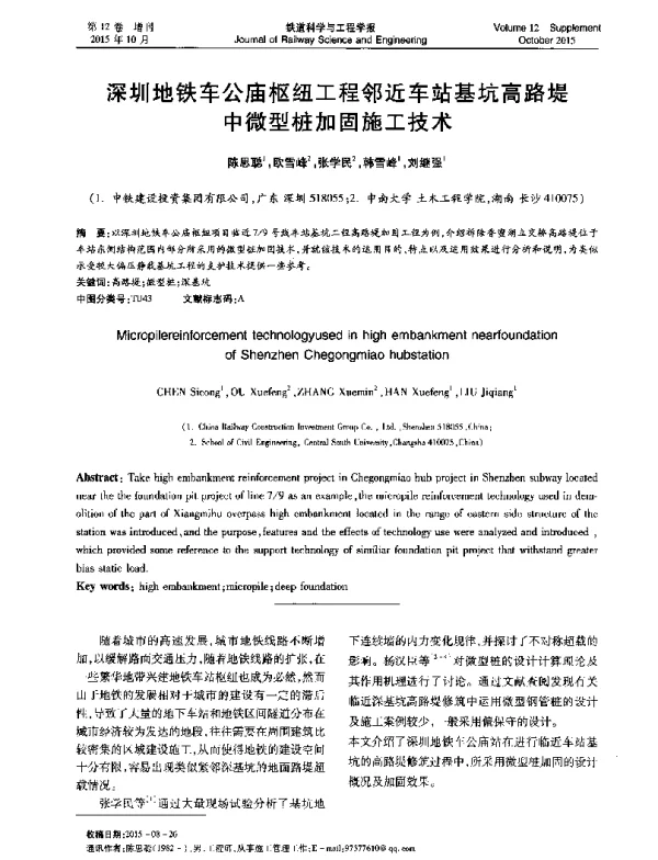 深圳地铁车公庙枢纽工程邻近车站基坑高路堤中微型桩加固施工技术