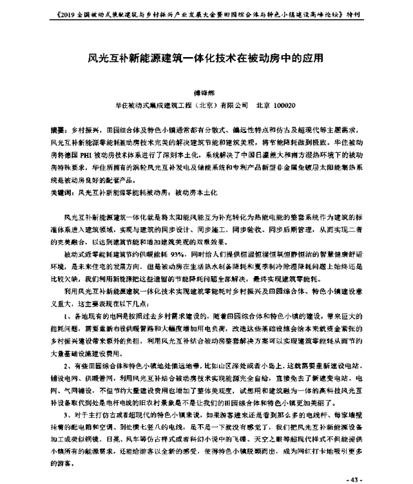 风光互补新能源建筑一体化技术在被动房中的应用