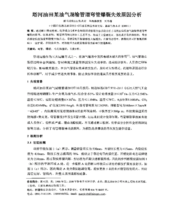塔河油田某油气混输管道弯管爆裂失效原因分析