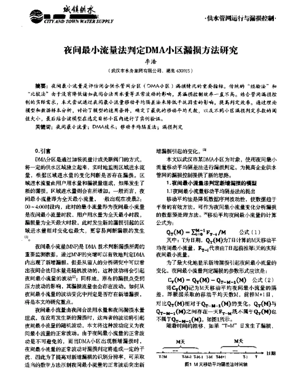 夜间最小流量法判定DMA小区漏损方法研究