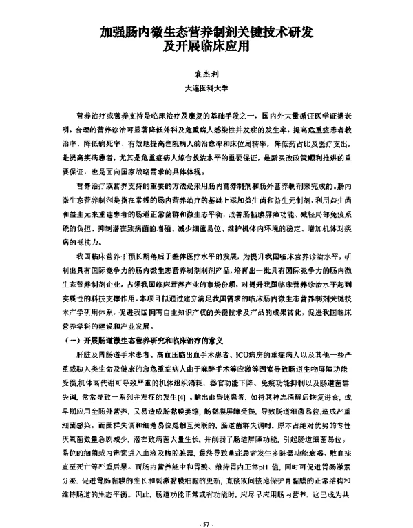 加强肠内微生态营养制剂关键技术研发及开展临床应用