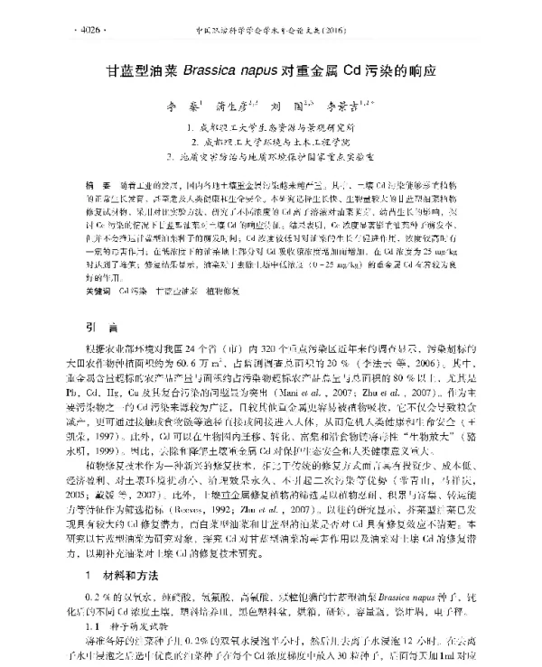 甘蓝型油菜Brassicanapus对重金属Cd污染的响应