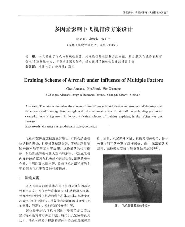 多因素影响下飞机排液方案设计