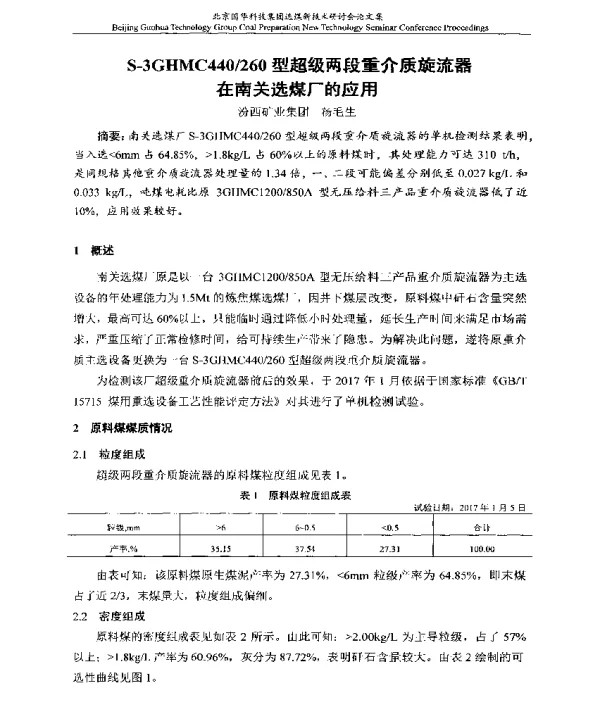 S-3GHMC440260型超级两段重介质旋流器在南关选煤厂的应用
