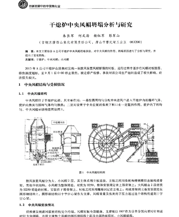 干熄炉中央风帽坍塌分析与研究