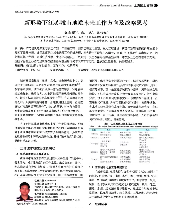新形势下江苏城市地质未来工作方向及战略思考