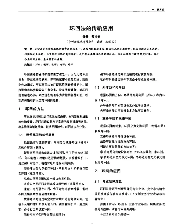 环回法的传输应用