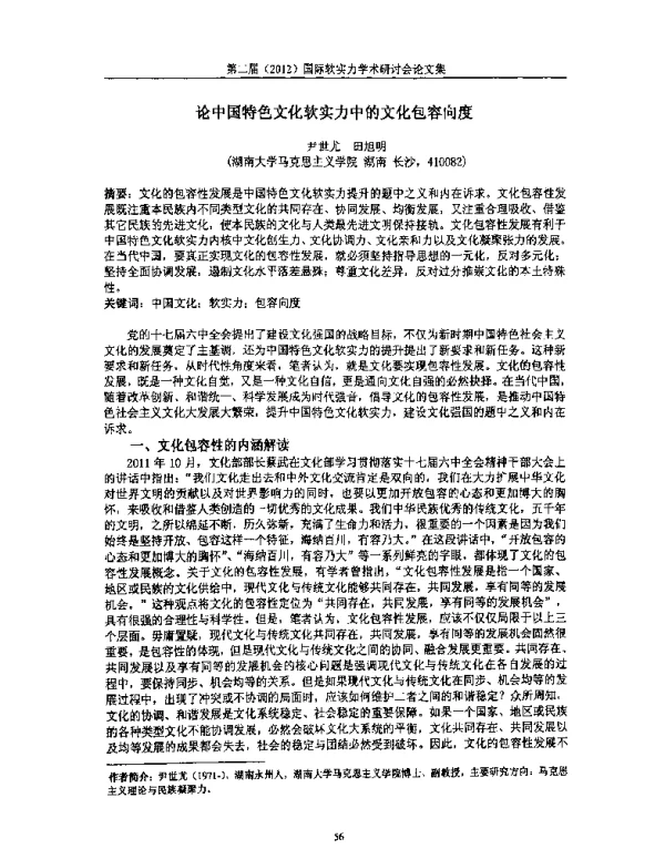 论中国特色文化软实力中的文化包容向度