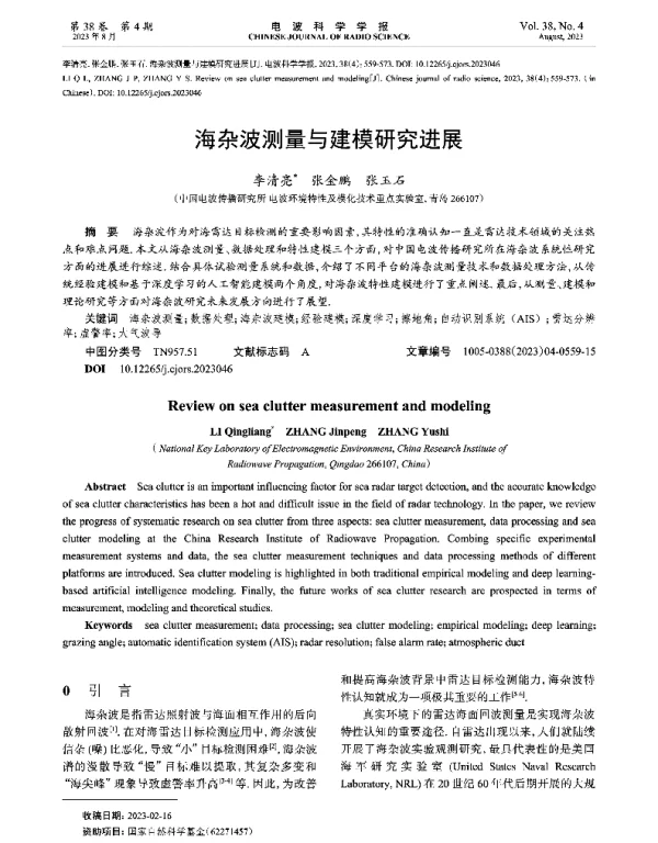 海杂波测量与建模研究进展