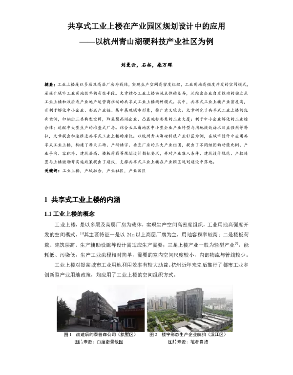 共享式工业上楼在产业园区规划设计中的应用--以杭州青山湖硬科技产业社区为例