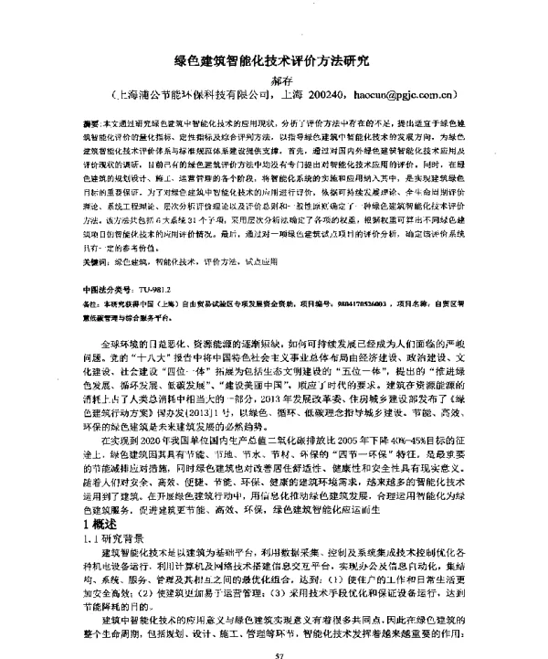 绿色建筑智能化技术评价方法研究
