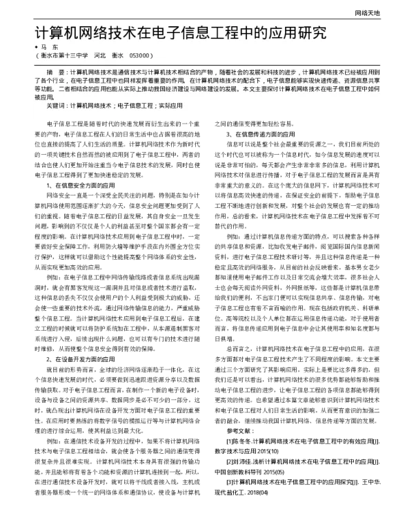 计算机网络技术在电子信息工程中的应用研究