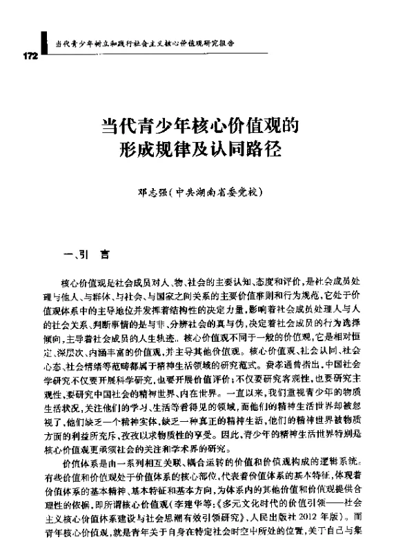 当代青少年核心价值观的形成规律及认同路径