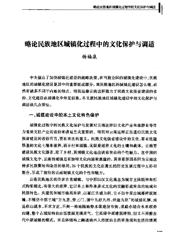 略论民族地区城镇化过程中的文化保护与调适