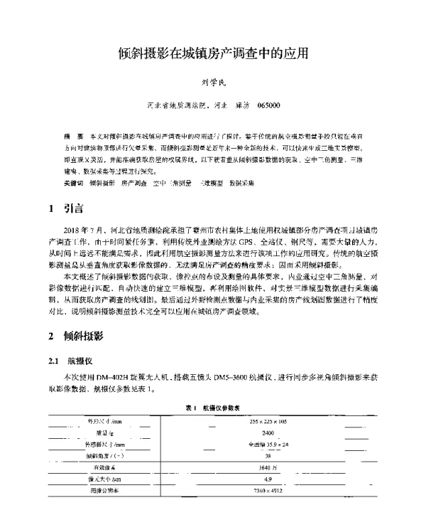 倾斜摄影在城镇房产调查中的应用