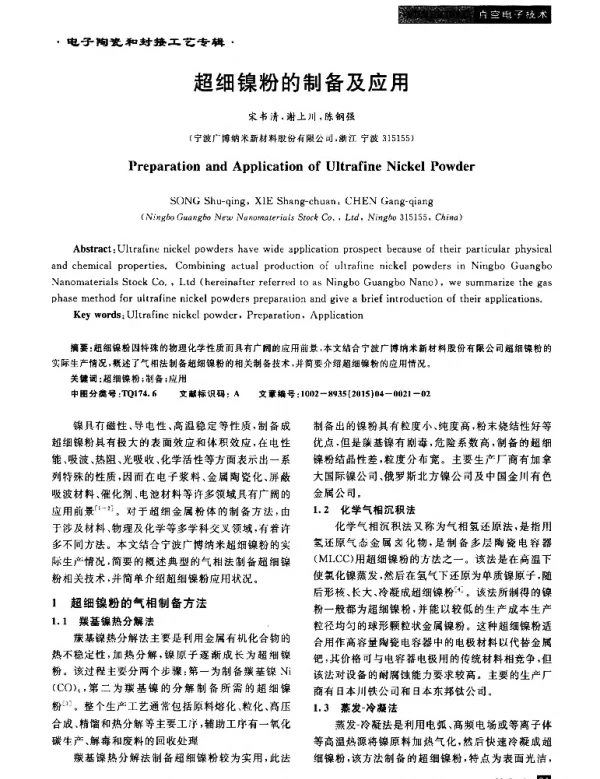 超细镍粉的制备及应用