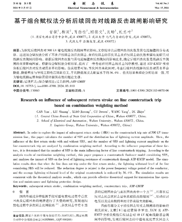 基于组合赋权法分析后续回击对线路反击跳闸影响研究