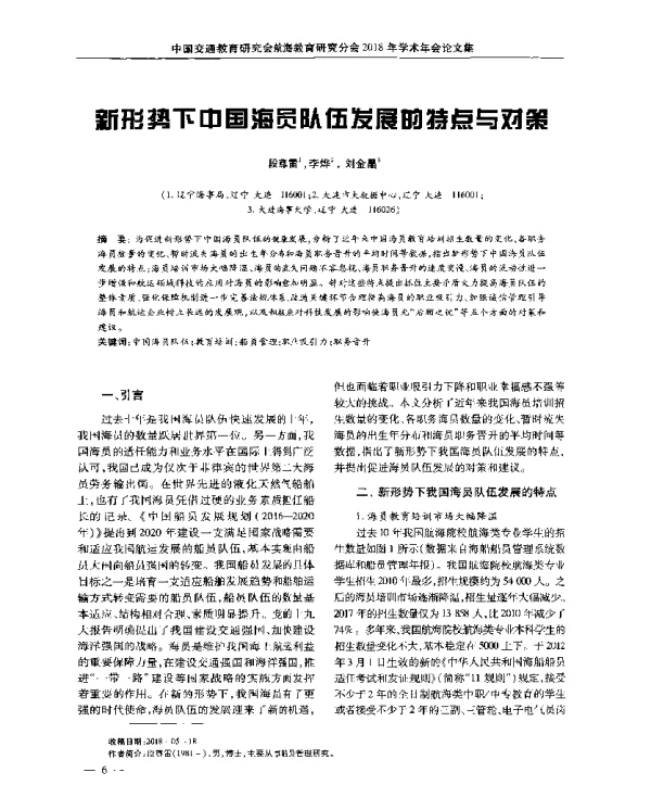 新形势下中国海员队伍发展的特点与对策