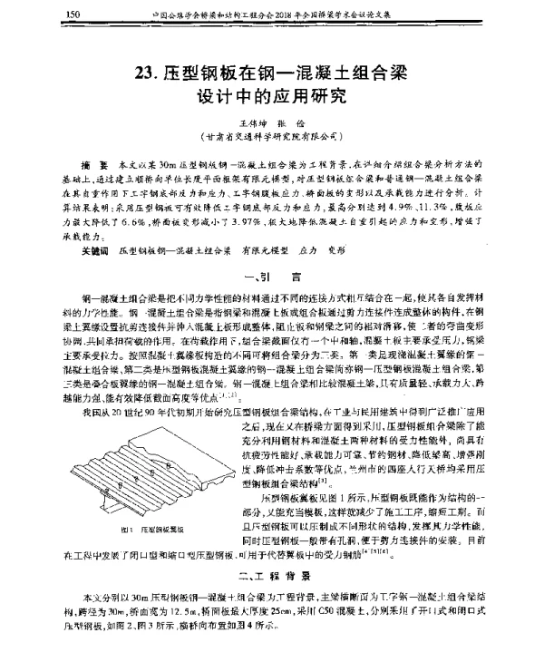 压型钢板在钢-混凝土组合梁设计中的应用研究