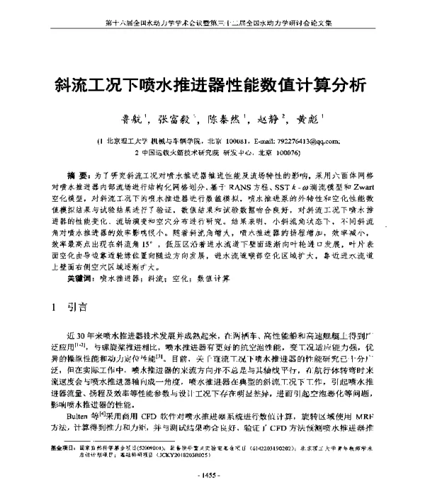 斜流工况下喷水推进器性能数值计算分析